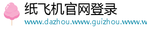 纸飞机官网登录